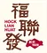 Hock Lian Huat logo